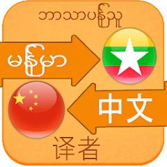 Translate Chinese to Myanmar Mod Apk [Remove ads][Mod speed]