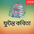 ফুটন্ত কবিতা (Bangla + Kobita) icon