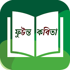 ফুটন্ত কবিতা (Bangla + Kobita) Mod