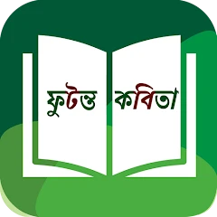 Bangla Kobita - ফুটন্ত কবিতা Mod Apk [Remove ads][Mod speed]