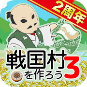 戦国村を作ろう3 icon