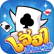 เฮฮาสักตาสิ-ไพ่ดัมมี่ สลาฟ แคง Mod Apk [Remove ads][Mod speed]