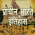 Ancient History प्राचीन भारत इतिहास Mod