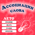 Ассоциации: Слова icon