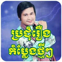 រឿងកំប្លែងខ្មែរ-Khmer Comedy Mod Apk [Free purchase][Mod speed]