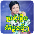 រឿងកំប្លែងខ្មែរ-Khmer Comedy Mod