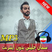 Saman Jalili Songs - سامان جليلي بدون اينترنت‎ Mod