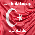 learn turkish beginners - ‏تعلم اللغة التركية Mod