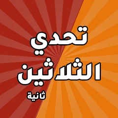 تحدي الثلاثين ثانية Mod Apk [Remove ads][Mod speed]
