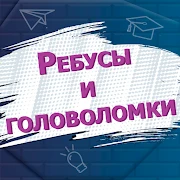 Ребусы и головоломки Mod Apk [Remove ads][Mod speed]