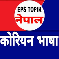 EPS TOPIK Meaning Book in Nepa Mod Apk [Remove ads][Mod speed]