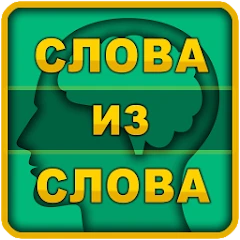 Слова из слова Mod Apk [Free purchase][Mod speed]