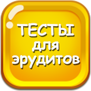 Тесты для эрудитов Mod