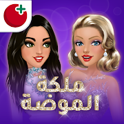 ملكة الموضة | لعبة قصص و تمثيل‎ Mod APK