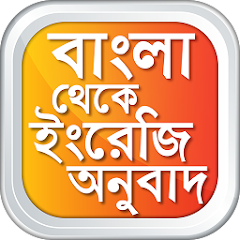 বাংলা থেকে ইংরেজি উচ্চারণসহ Мод APK