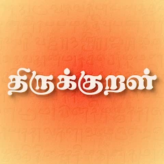 Thirukkural - திருக்குறள் Mod Apk [Remove ads][Mod speed]