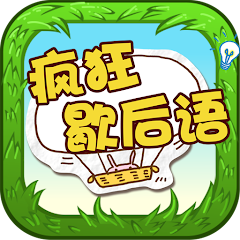 Chinese Saying - 疯狂歇后语 Mod APK