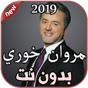 مروان خوري - أنا بصراحة بدون نت 2019 Marwan Khoury‎ Mod