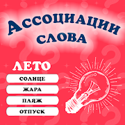 Ассоциации: Слова Mod APK