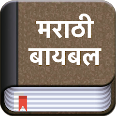 Marathi Bible (मराठी बायबल) Мод APK