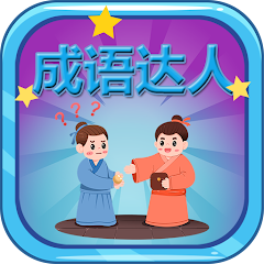 Idiom Master - 成语达人 Mod APK