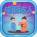 Idiom Master - 成语达人 Mod