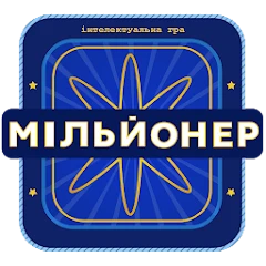 Мільйонер 2025 - Україна Mod Apk [Remove ads][Mod speed]