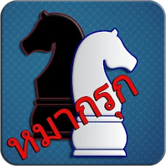 Makruk - Thai Chess (หมากรุก) Mod Apk [Remove ads][Mod speed]