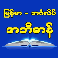 Burmese-English Dictionary Mod Apk [Remove ads][Mod speed]