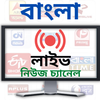 Bengali News Live TV Icon