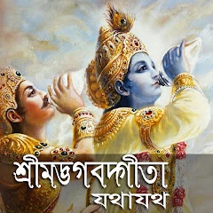 বাংলা শ্রীমদ্ভভগবদ গীতা যথাযথ Mod Apk [Remove ads][Mod speed]