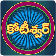 Koteeswarudu Telugu Quiz- 2025 Mod Apk [Remove ads][Mod speed]