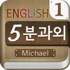 Michael's 5-minute English Mod Apk 1.0.7 [Pagado gratis][Compra gratis]
