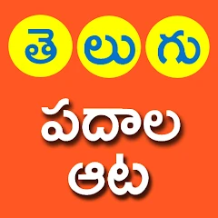 Telugu Padhala Aata: Word Game Mod Apk [Remove ads][Mod speed]