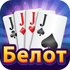Belot - Play Belot Offline Mod Apk [Remove ads][Mod speed]
