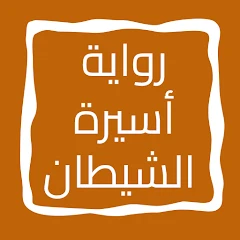 رواية أسيرة الشيطان Mod Apk [Remove ads][Mod speed]
