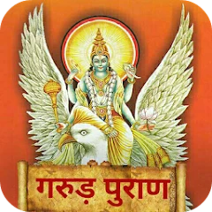 गरुड़ पुराण Garud Puran - Hindi Mod Apk [Remove ads][Mod speed]