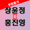 장윤정 X 홍진영 노래듣기 - 트로트 노래모음 무료듣기 Mod
