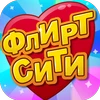 Флирт Сити Mod Apk 2.6.26 [المال غير محدود]