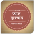 Al-Quran Bangla(Offline Audio) icon