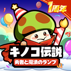 キノコ伝説：勇者と魔法のランプ