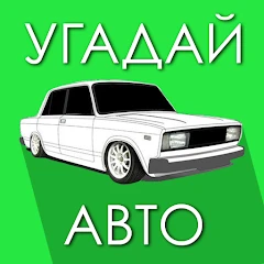 Угадай Русское Авто! Mod Apk [Remove ads][Mod speed]