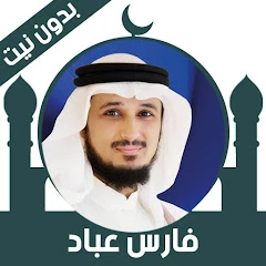 Quran Offline Fares Abbad Mod Apk [Free purchase][Mod speed]