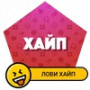 Хайп APK+MOD (Unlimited money)v1.1.2 Хайп