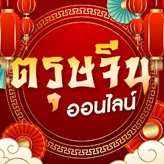ตรุษจีนออนไลน์ Mod Apk [Remove ads][Mod speed]