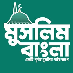 Muslim BD: Namaz,Quran,Had,Dua Mod Apk [Remove ads][Mod speed]