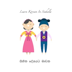 Learn Korean in Sinhala සිහින Mod Apk [Mod speed]