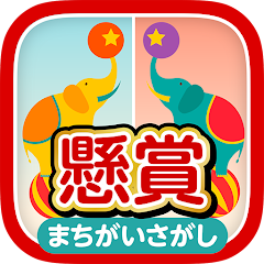 懸賞まちがいさがし Icon