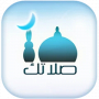 صلاتك Salatuk (Prayer time) icon