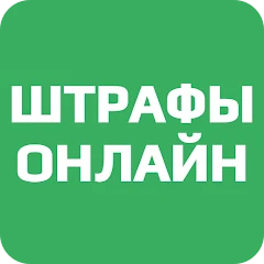 Штрафы Онлайн Mod Apk 1.99 [Mod speed]